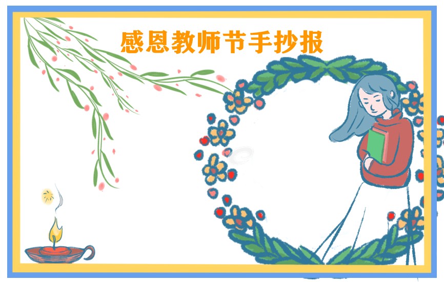 2021年教师节五年级手抄报绘画