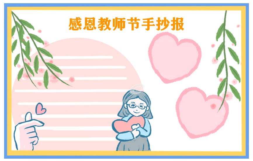 2021年教师节五年级手抄报绘画
