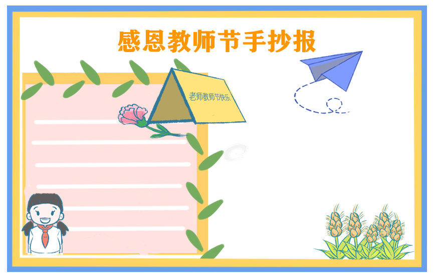 2021年教师节五年级手抄报绘画