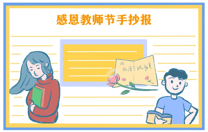 2021年教师节五年级手抄报绘画