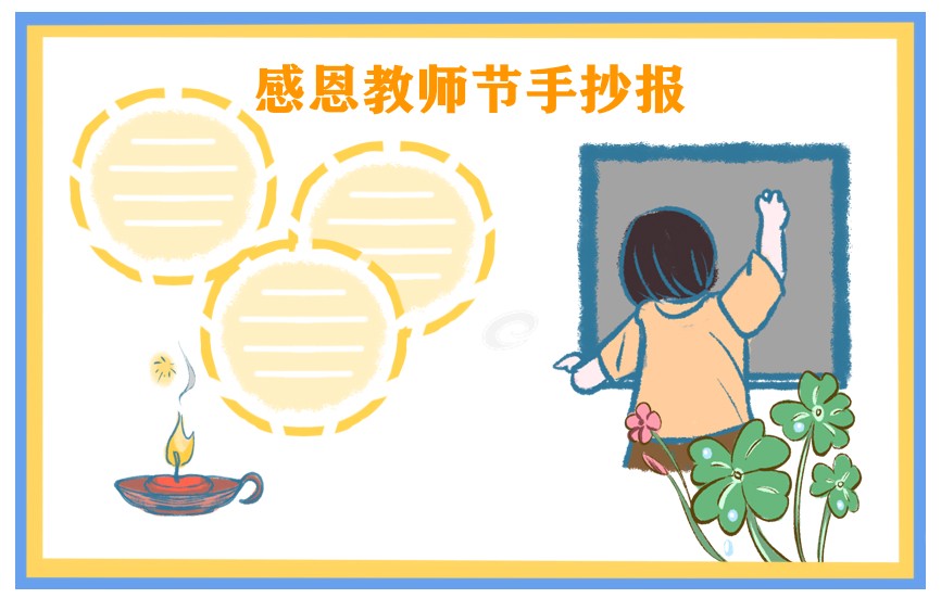 2021年教师节五年级手抄报绘画