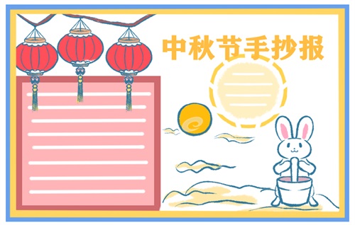 2021第一名中秋节手抄报