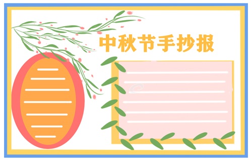 2021第一名中秋节手抄报