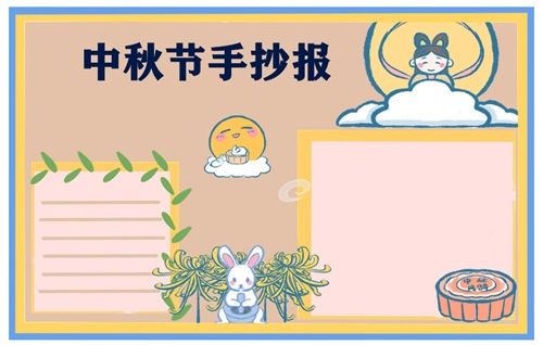 2021中秋节三年级手抄报