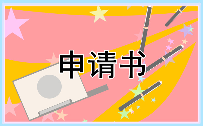 2021年优秀个人奖学金申请