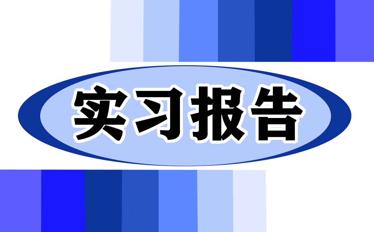 电工实训报告范文5篇