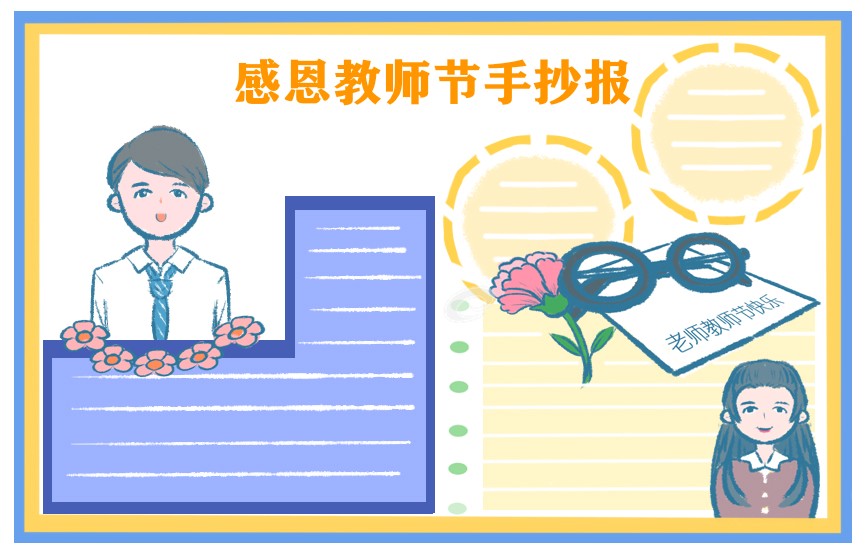 2021教师节小学生手抄报一等奖作品