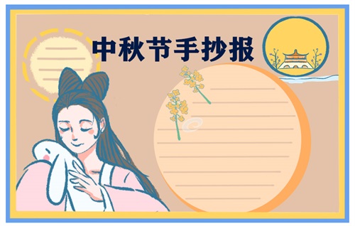 2021中秋节传统节日手抄报漂亮