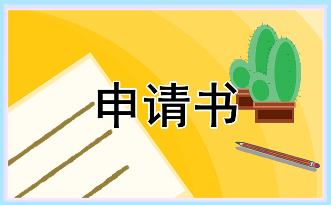 2021规范的教师转正申请书