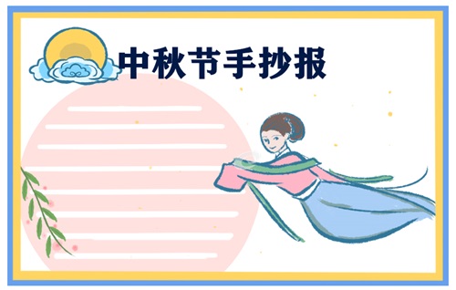 八月十五中秋节小学生手抄报