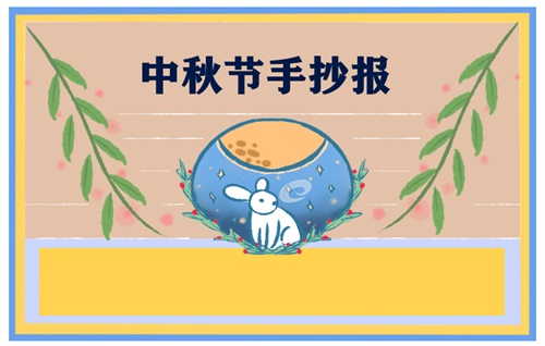 八月十五中秋节小学生手抄报