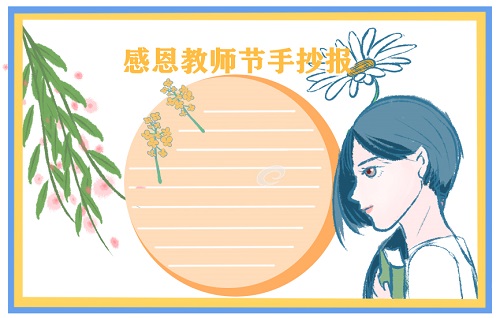 最新2022教师节手抄报简单字少