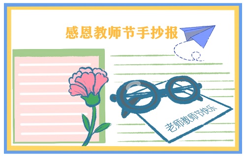 2022教师节快乐手抄报图片