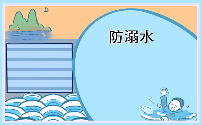 小学生防溺水安全手抄报