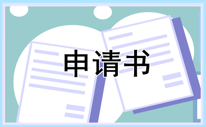 三好学生申请书_三好学生申请范文5篇