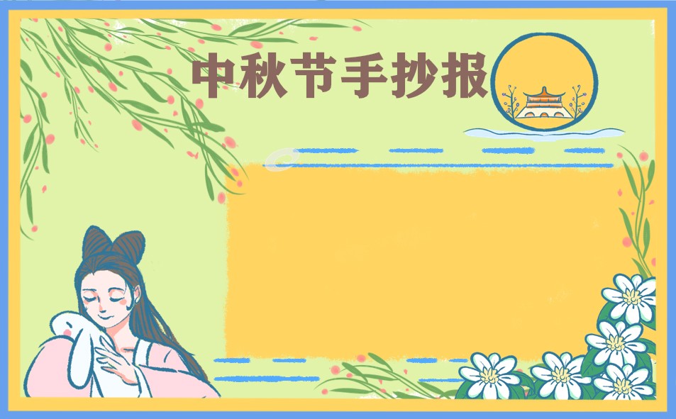 中秋节手抄报最美原创设计图