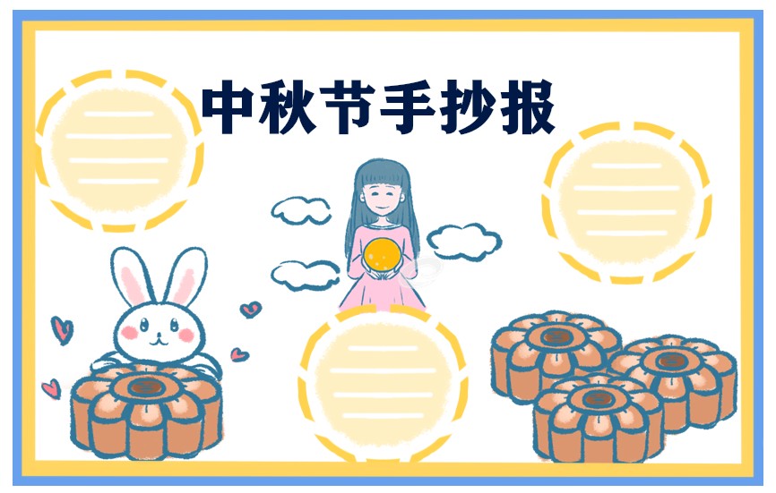 中秋节手抄报最美原创设计图