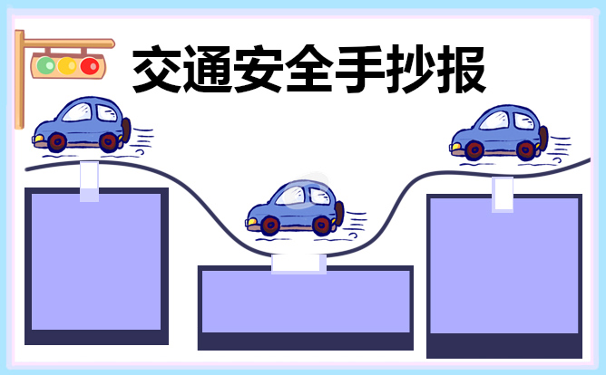 交通安全伴我行手抄报