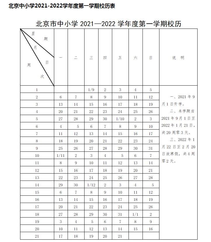 北京中小学2021-2022学年度第一学期校历表公布