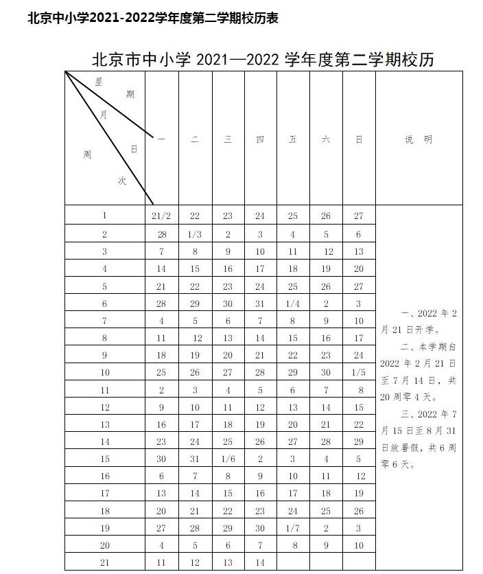 北京中小学2021-2022学年度第二学期校历表出炉