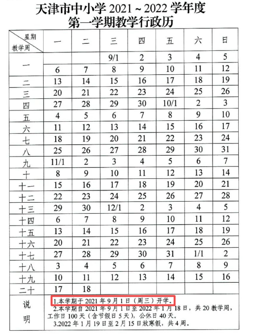 2021天津中小学秋季开学时间最新