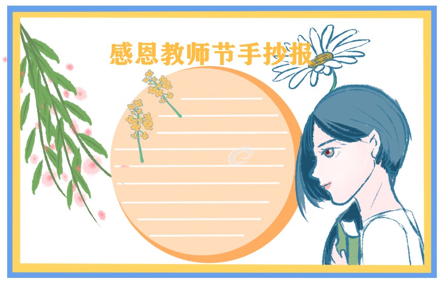 2022小学生感恩教师节手抄报绘画漂亮