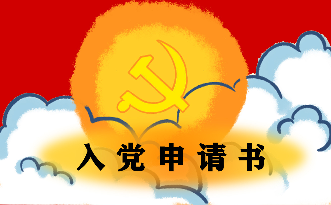 大学生入党志愿书