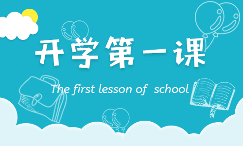 小学生开学第一课2021观后感400字六篇_开学第一课心得感悟