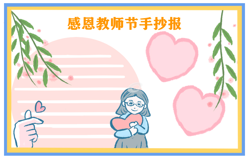 教师节手抄报简单好看_教师节手抄报一等奖