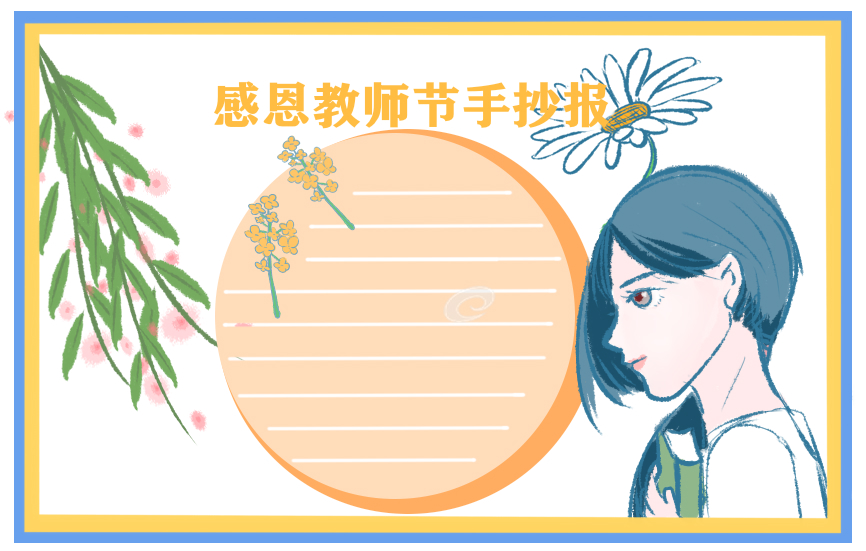 教师节手抄报简单好看_教师节手抄报一等奖