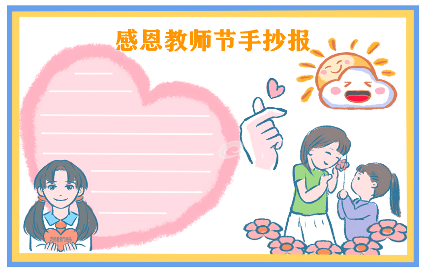 教师节手抄报简单好看_教师节手抄报一等奖