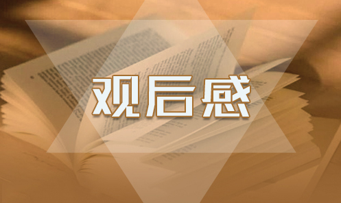 2021最新开学第一课观后感10篇