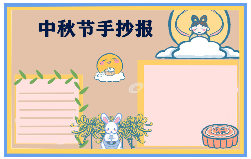 中秋节小学手抄报绘画参考8张_中秋节习俗