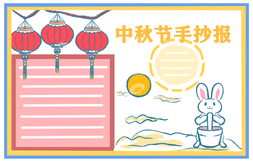 中秋节小学手抄报绘画参考8张_中秋节习俗