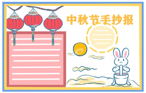 中秋节手抄报小学生漂亮的模板内容_中秋节祝福语