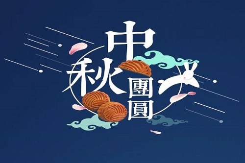 2021中秋节祝福语送朋友