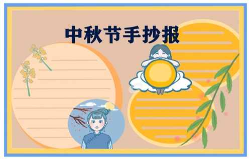 小学中秋节手抄报8张