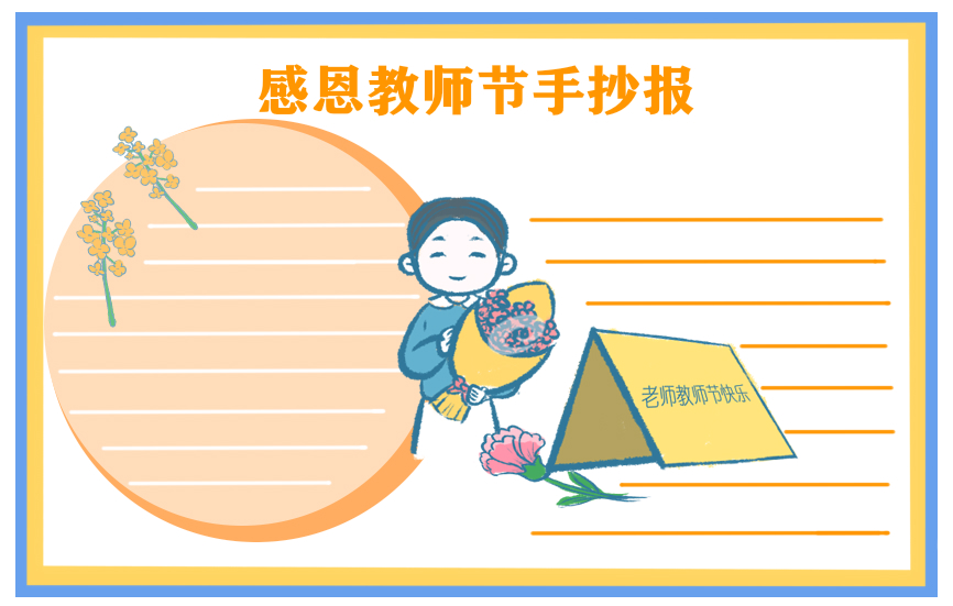 迎接教师节手抄报一等奖2021