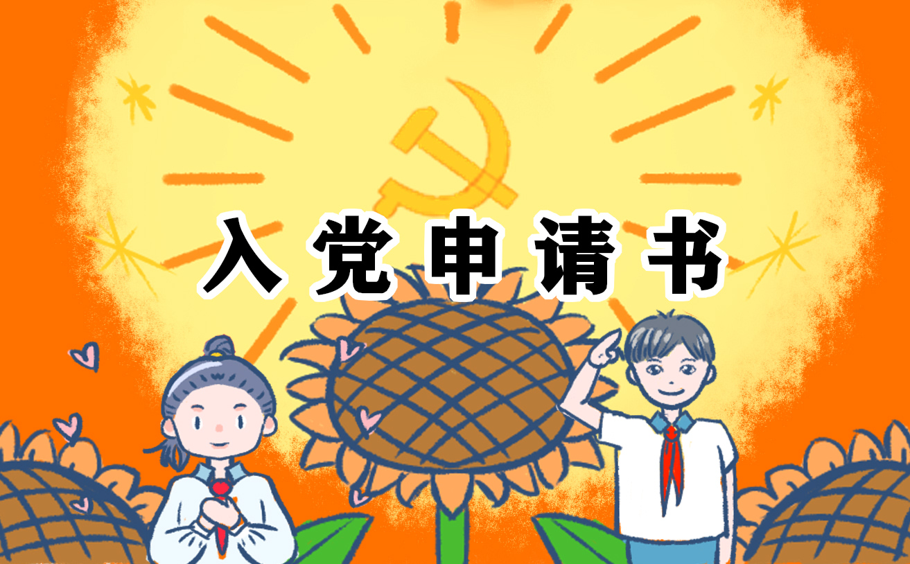 2022大学生入党申请书