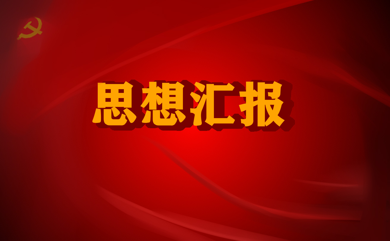 2022年入党积极分子思想汇报范文精选10篇