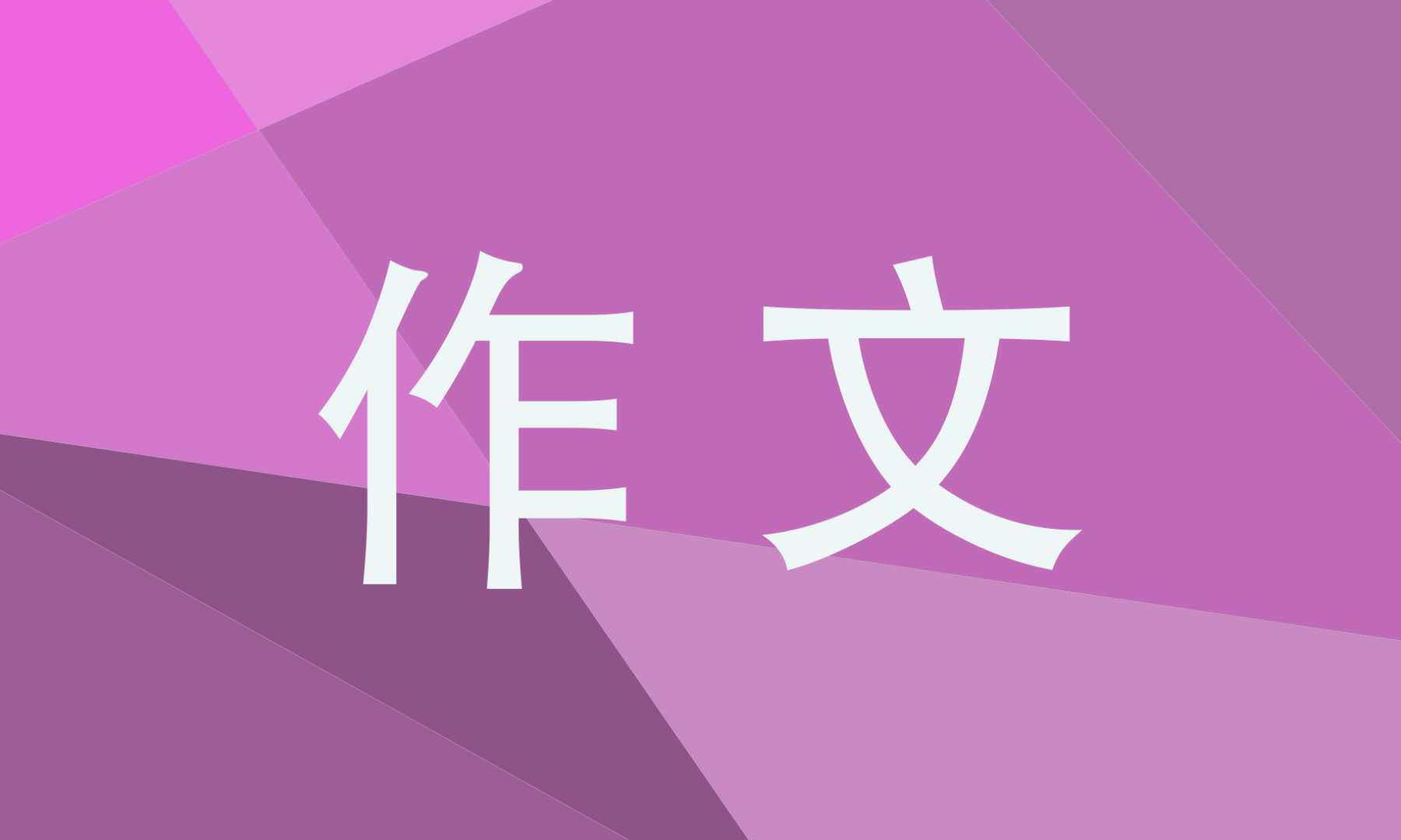 四年级第五单元习作生活万花筒作文500字10篇