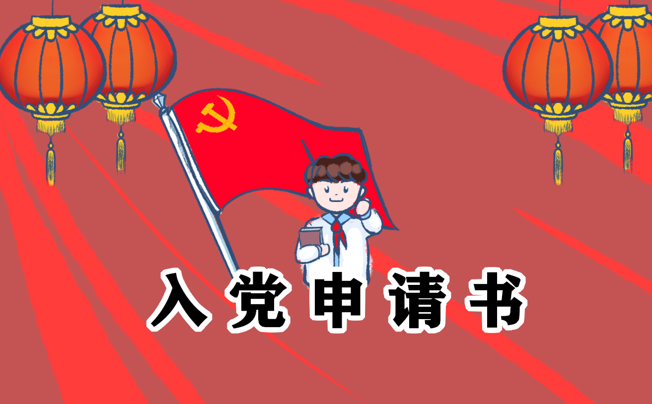 大学生入党申请书2021