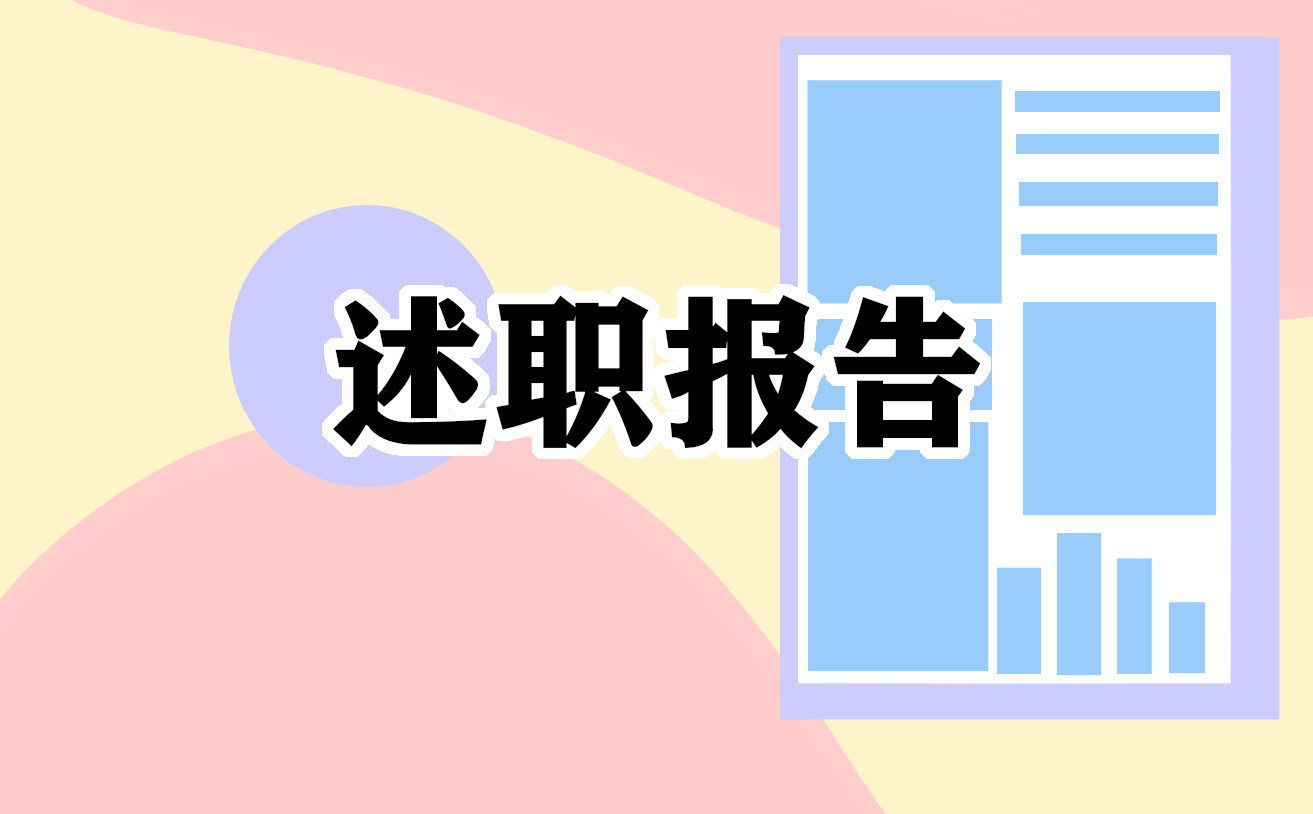 小学数学教师评职称述职报告