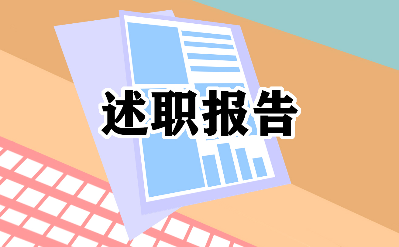 教师评职称述职报告