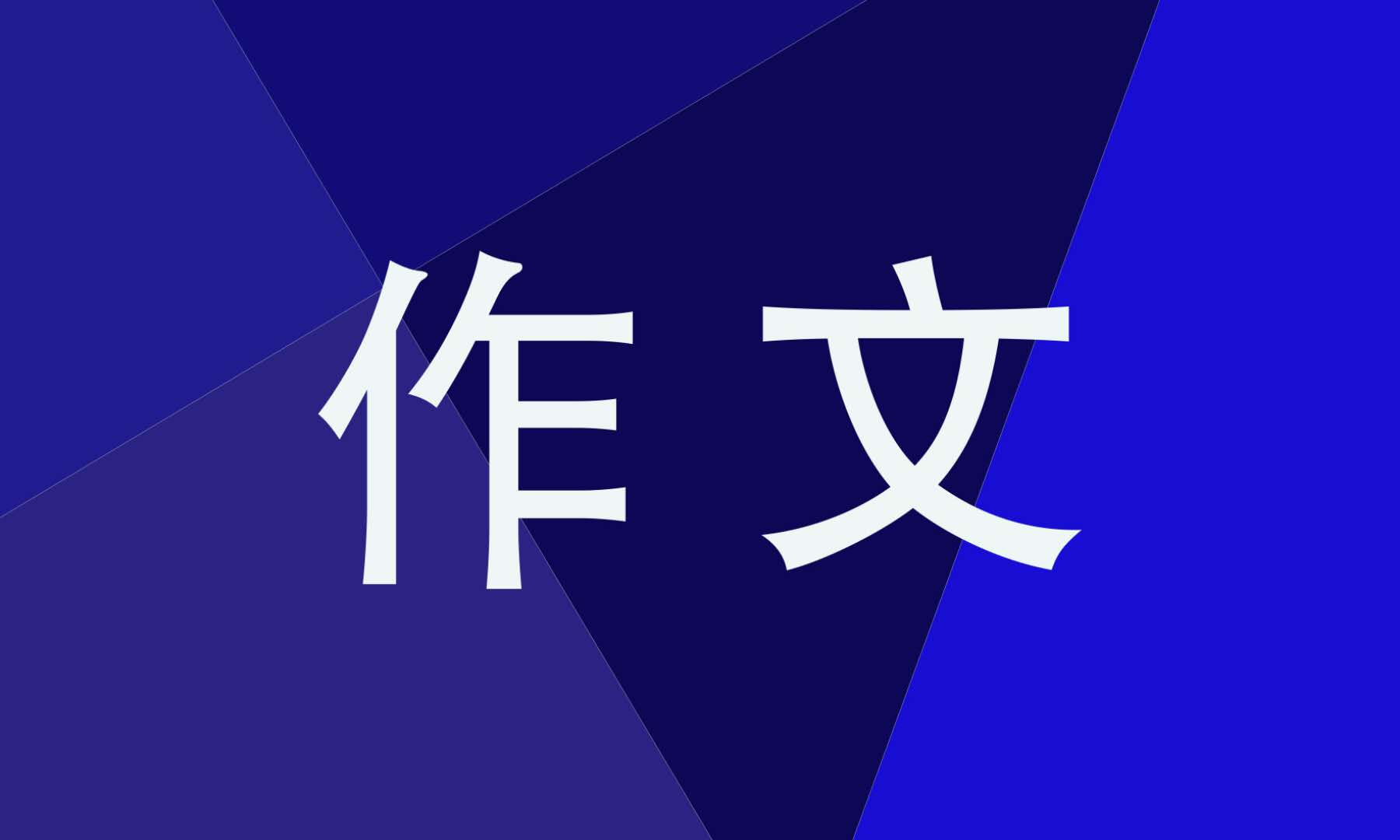 六年级多彩的活动作文500字【11篇】