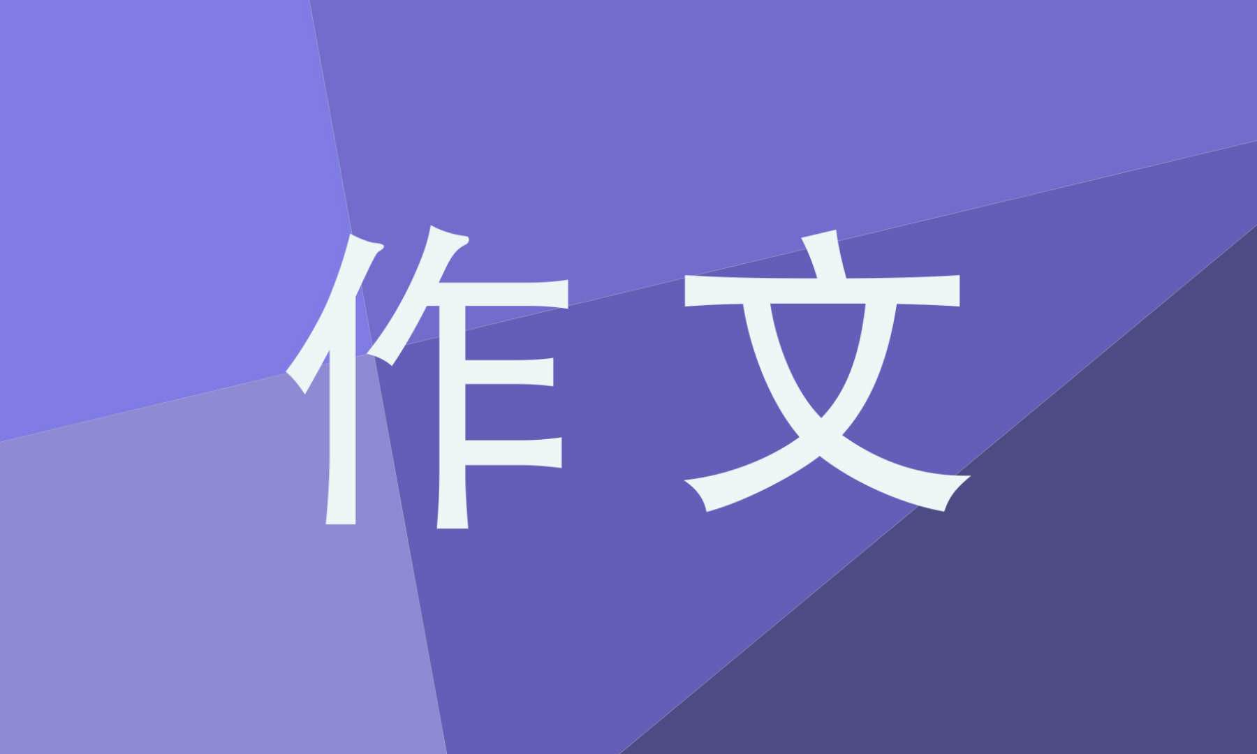 多彩的活动作文400字