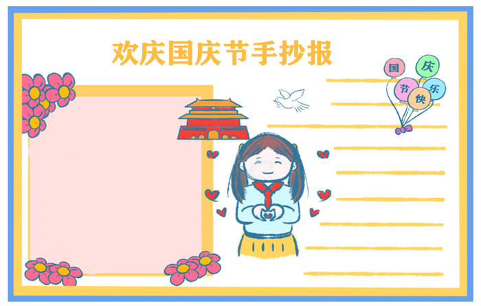 学校欢庆国庆节手抄报绘画漂亮字少2021