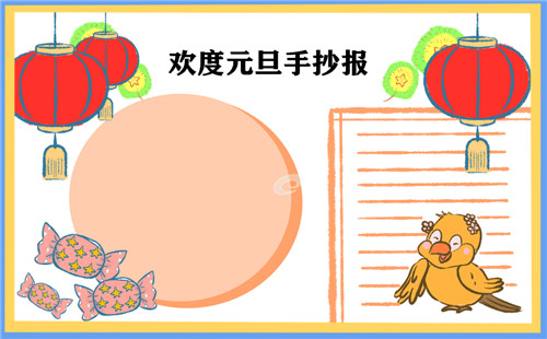 小学元旦节手抄报绘画