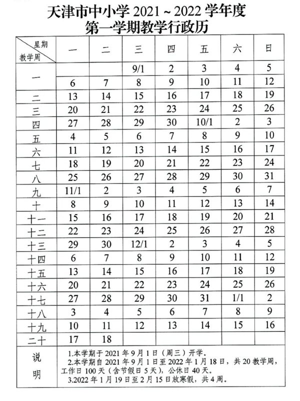 2022年天津寒假放假时间大全