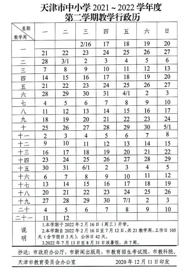 2022年天津寒假放假时间大全